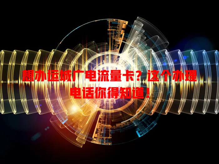 想办运城广电流量卡？这个办理电话你得知道！