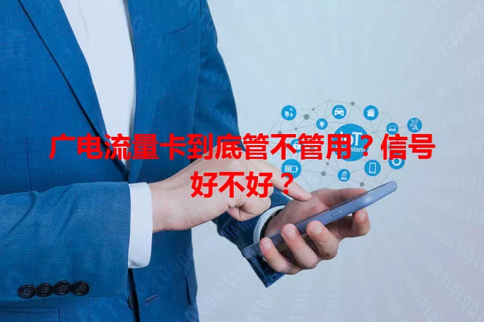 广电流量卡到底管不管用？信号好不好？
