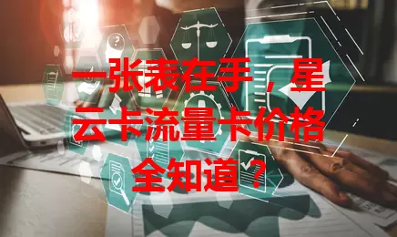 一张表在手，星云卡流量卡价格全知道？