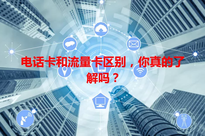 电话卡和流量卡区别，你真的了解吗？