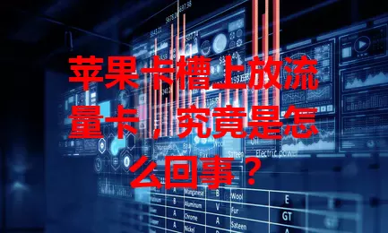 苹果卡槽上放流量卡，究竟是怎么回事？