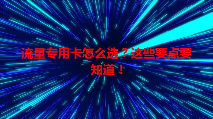 流量专用卡怎么选？这些要点要知道！