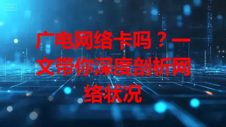 广电网络卡吗？一文带你深度剖析网络状况