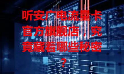 听安广电流量卡官方旗舰店，究竟藏着哪些秘密？