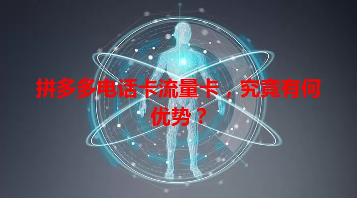 拼多多电话卡流量卡，究竟有何优势？