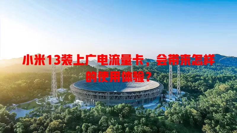小米13装上广电流量卡，会带来怎样的使用体验？