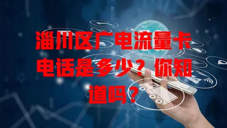 淄川区广电流量卡电话是多少？你知道吗？