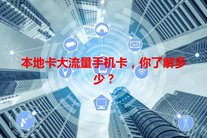 本地卡大流量手机卡，你了解多少？