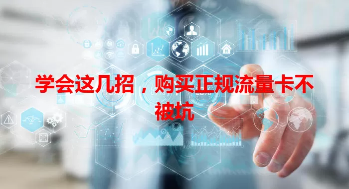学会这几招，购买正规流量卡不被坑