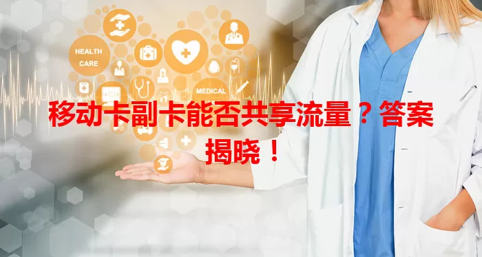 移动卡副卡能否共享流量？答案揭晓！