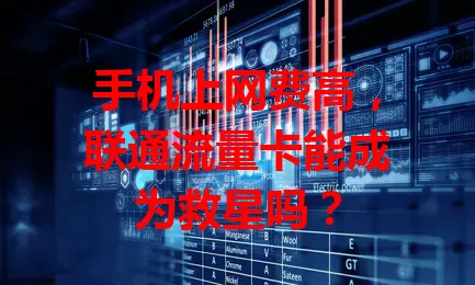 手机上网费高，联通流量卡能成为救星吗？