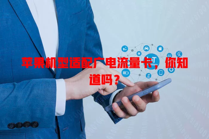 苹果机型适配广电流量卡，你知道吗？