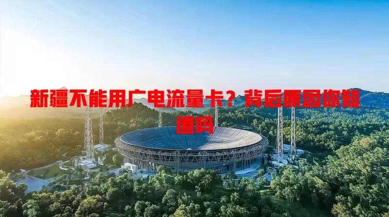 新疆不能用广电流量卡？背后原因你知道吗