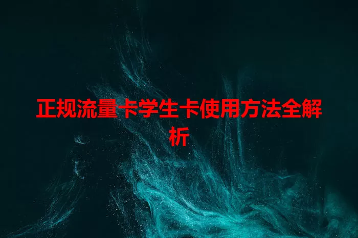 正规流量卡学生卡使用方法全解析