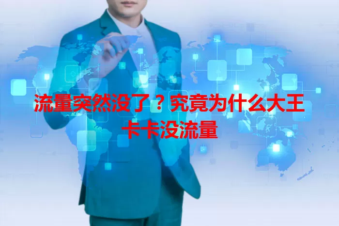 流量突然没了？究竟为什么大王卡卡没流量