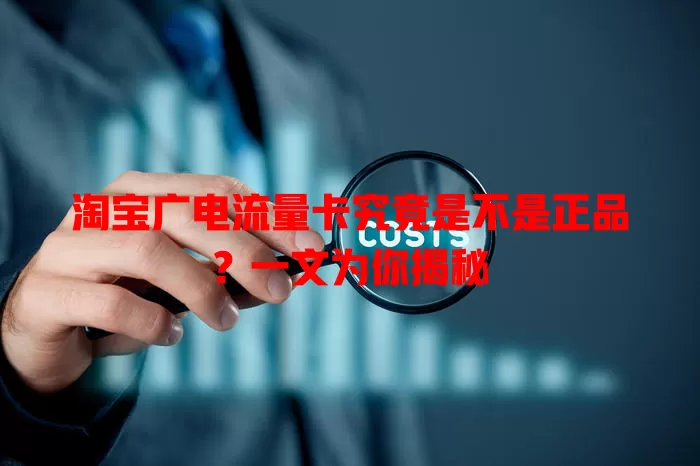 淘宝广电流量卡究竟是不是正品？一文为你揭秘