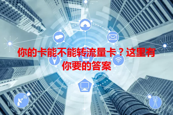 你的卡能不能转流量卡？这里有你要的答案