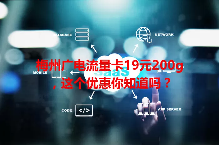 梅州广电流量卡19元200g，这个优惠你知道吗？