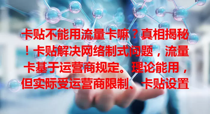 卡贴不能用流量卡嘛？真相揭秘！卡贴解决网络制式问题，流量卡基于运营商规定。理论能用，但实际受运营商限制、卡贴设置等影响，多因素注意好，才能用卡贴享流量服务