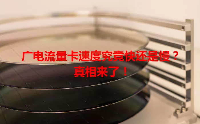 广电流量卡速度究竟快还是慢？真相来了！