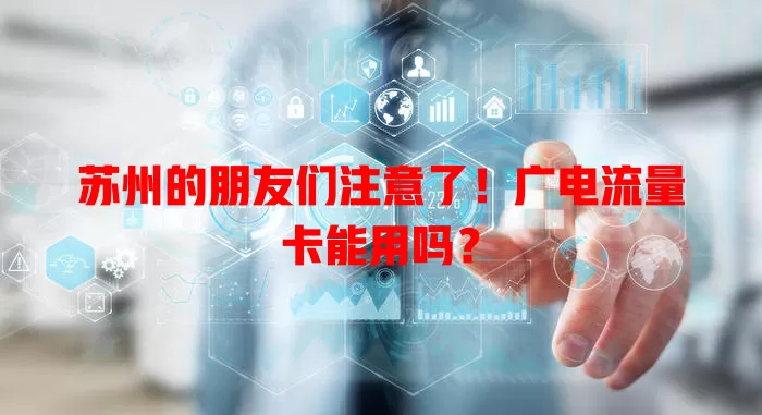 苏州的朋友们注意了！广电流量卡能用吗？