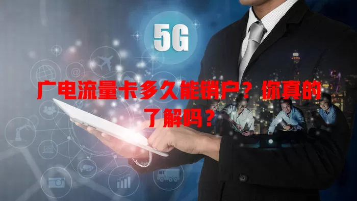 广电流量卡多久能销户？你真的了解吗？