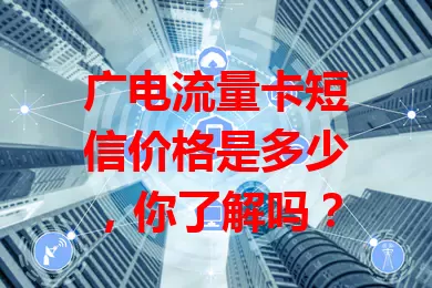 广电流量卡短信价格是多少，你了解吗？