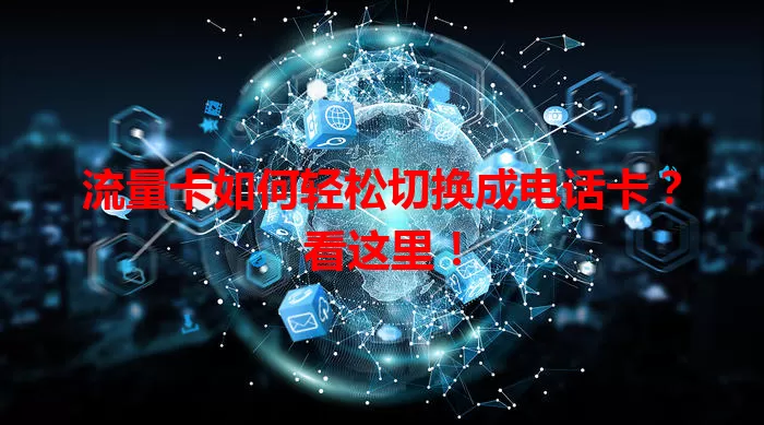 流量卡如何轻松切换成电话卡？看这里！