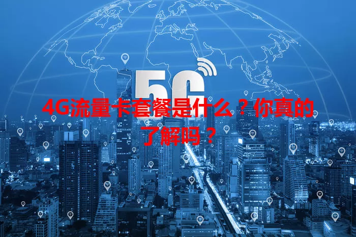 4G流量卡套餐是什么？你真的了解吗？