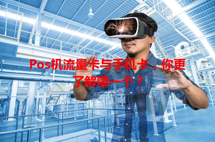 Pos机流量卡与手机卡，你更了解哪一个？