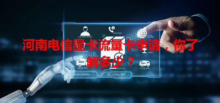 河南电信星卡流量卡申请，你了解多少？