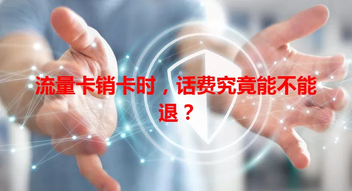 流量卡销卡时，话费究竟能不能退？