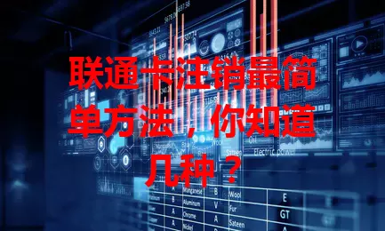 联通卡注销最简单方法，你知道几种？