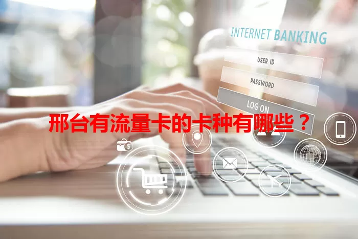 邢台有流量卡的卡种有哪些？
