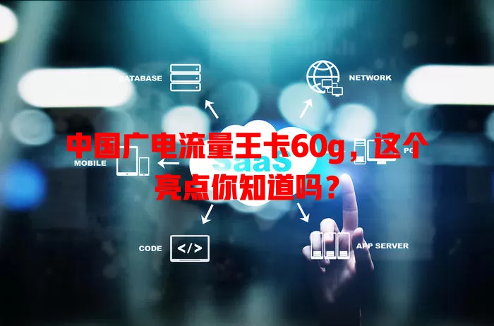 中国广电流量王卡60g，这个亮点你知道吗？