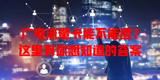 广电流量卡能不能退？这里有你想知道的答案