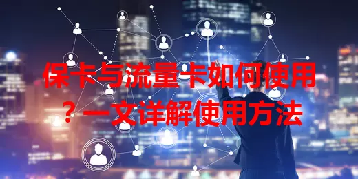 保卡与流量卡如何使用？一文详解使用方法