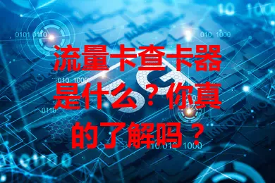 流量卡查卡器是什么？你真的了解吗？
