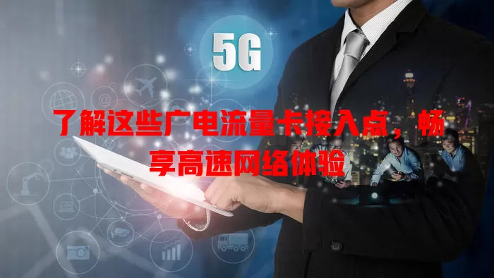 了解这些广电流量卡接入点，畅享高速网络体验