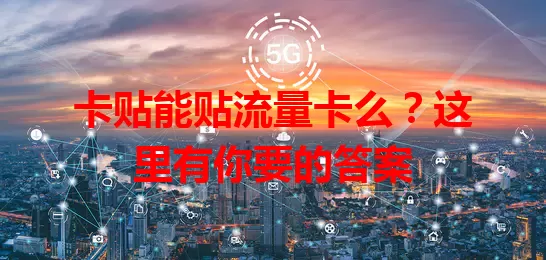 卡贴能贴流量卡么？这里有你要的答案