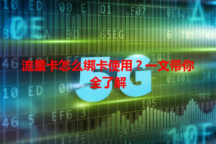 流量卡怎么绑卡使用？一文带你全了解