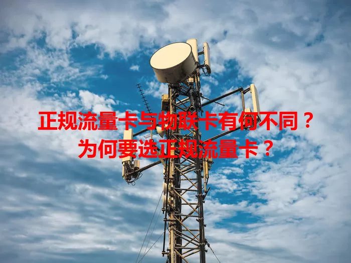 正规流量卡与物联卡有何不同？为何要选正规流量卡？