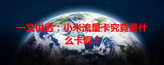 一文讲透：小米流量卡究竟是什么卡啊？