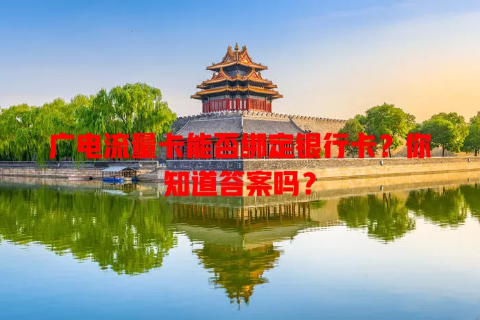 广电流量卡能否绑定银行卡？你知道答案吗？