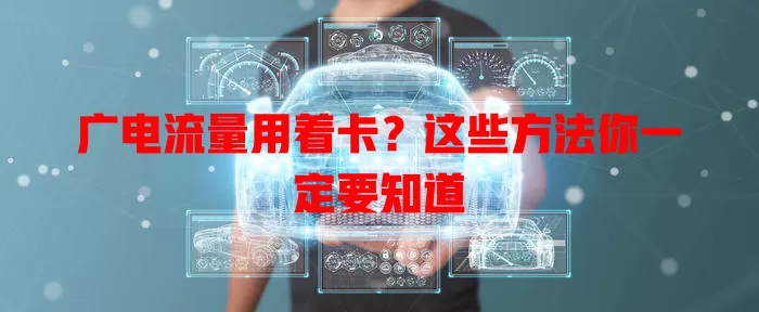 广电流量用着卡？这些方法你一定要知道