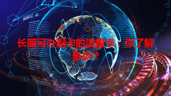 长期可办副卡的流量卡，你了解多少？