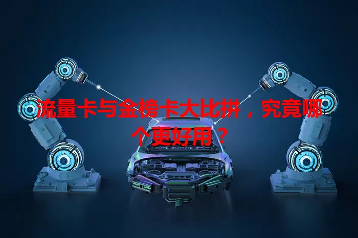 流量卡与金榜卡大比拼，究竟哪个更好用？
