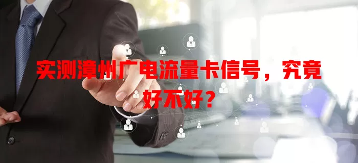 实测漳州广电流量卡信号，究竟好不好？