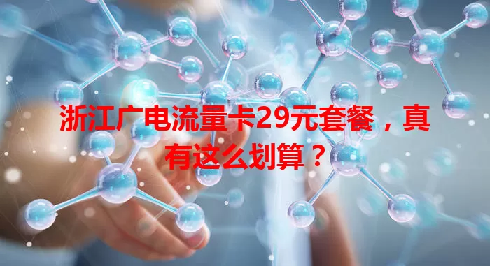 浙江广电流量卡29元套餐，真有这么划算？