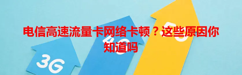 电信高速流量卡网络卡顿？这些原因你知道吗